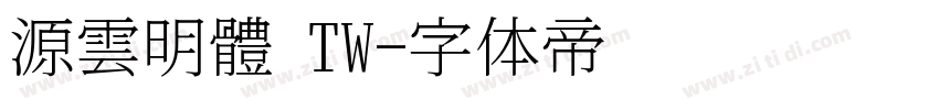 源雲明體 TW字体转换